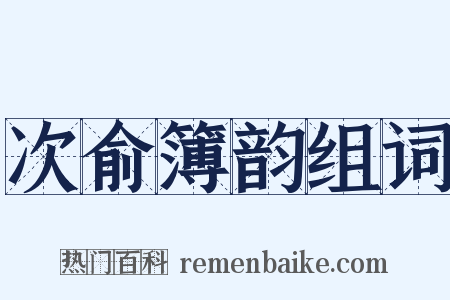 次俞簿韵组词是什么意思的图片